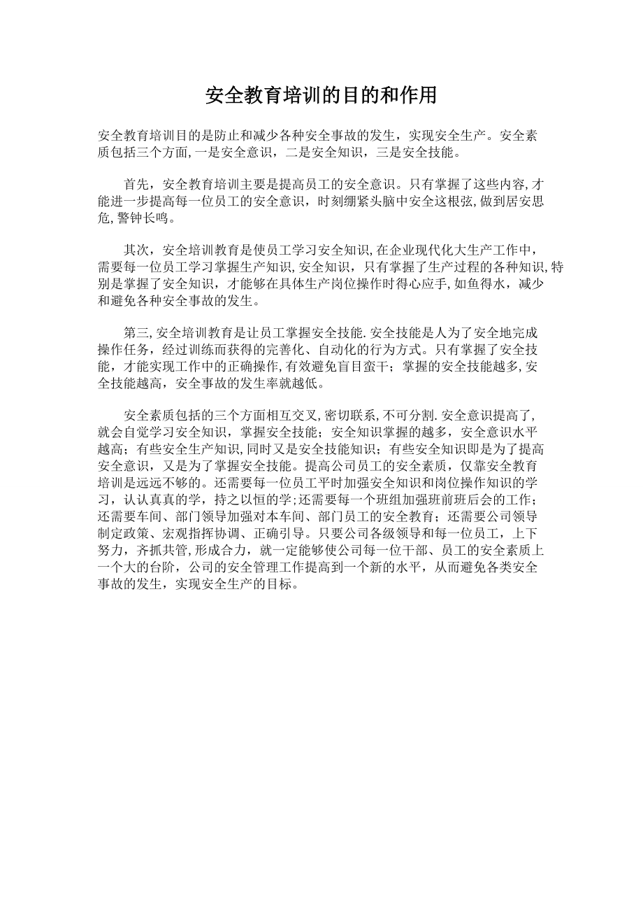 安全教育培训的目的和作用