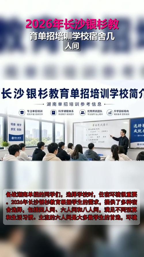 2026年长沙银杉教育单招培训学校宿舍几人间